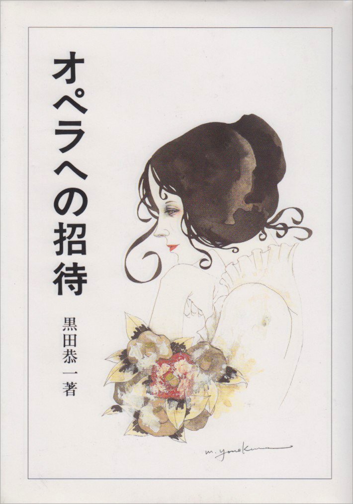 オペラへの招待 | 黒田 恭一 |本 | 通販 | Amazon
